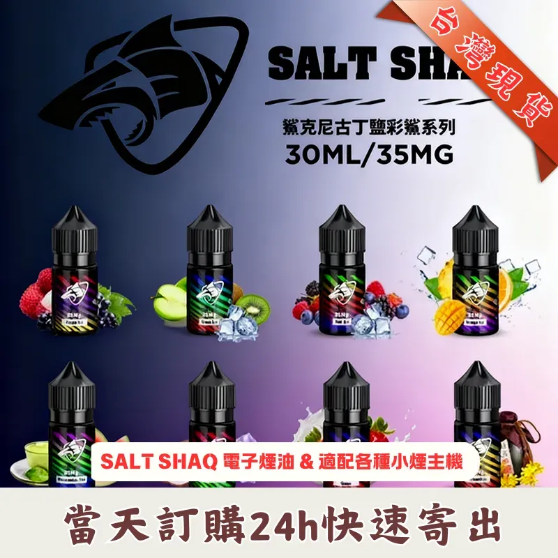 SALT SHAQ 彩鯊煙油 30ml / 35mg |特調微冰果茶風味 · 小煙油推薦
