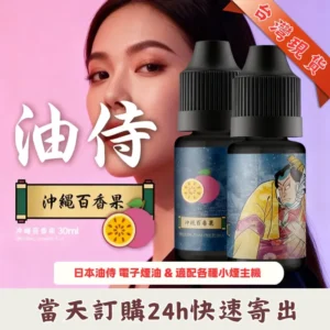 【油侍煙油】日本進口小煙油 30ml / 35mg ｜25種口味 · 台灣現貨